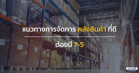 แนวทางการจัดการ คลังสินค้า ที่ดีต้องมี 7-S