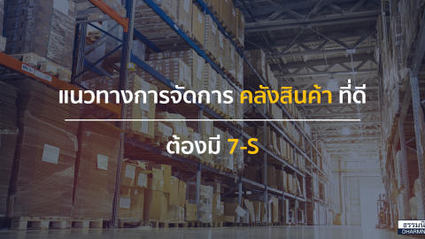 แนวทางการจัดการ คลังสินค้า ที่ดีต้องมี 7-S