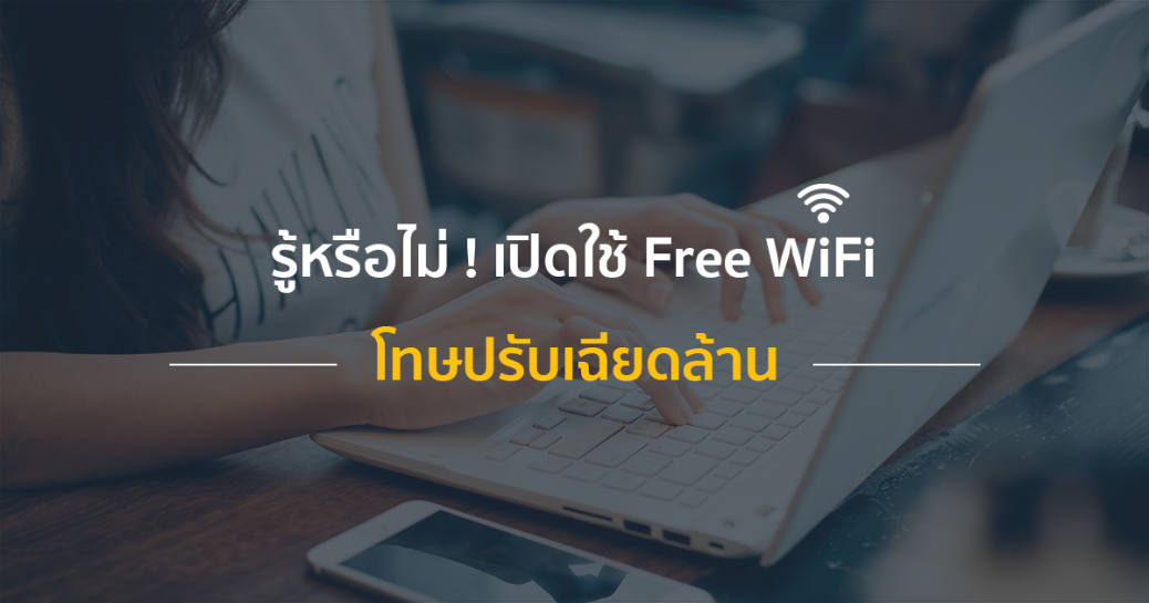 รู้หรือไม่ เปิดใช้ free wi-fi โทษปรับเฉียดแสน