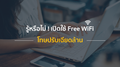 รู้หรือไม่ ! เปิดใช้ Free WiFi โทษปรับเฉียดล้าน