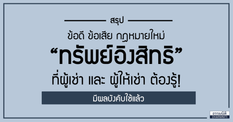 สรุป ข้อดี ข้อเสีย กฎหมายใหม่ “ทรัพย์อิงสิทธิ” ที่ผู้เช่า และ ผู้ให้เช่า ต้องรู้!