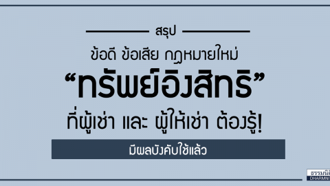 สรุป ข้อดี ข้อเสีย กฎหมายใหม่ “ทรัพย์อิงสิทธิ” ที่ผู้เช่า และ ผู้ให้เช่า ต้องรู้!