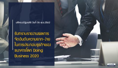 ครม.รับทราบรายงานผลการจัดอันดับความยาก – ง่ายในการประกอบธุรกิจของธนาคารโลก Doing Business 2020