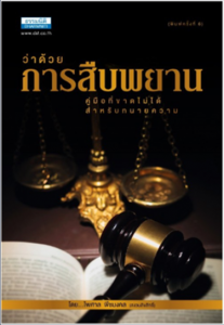 ทนายใหม่ ต้องอ่าน ... 7 ข้อควรรู้กับการสืบพยานครั้งแรก