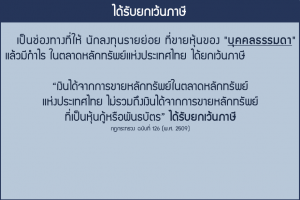 5 อาชีพไหนบ้าง ... ที่ได้รับการยกเว้นภาษีประเภทรายได้พึงประเมิน