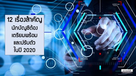 12 เรื่องสำคัญนักบัญชีต้องเตรียมพร้อมและปรับตัว ในปี 2020