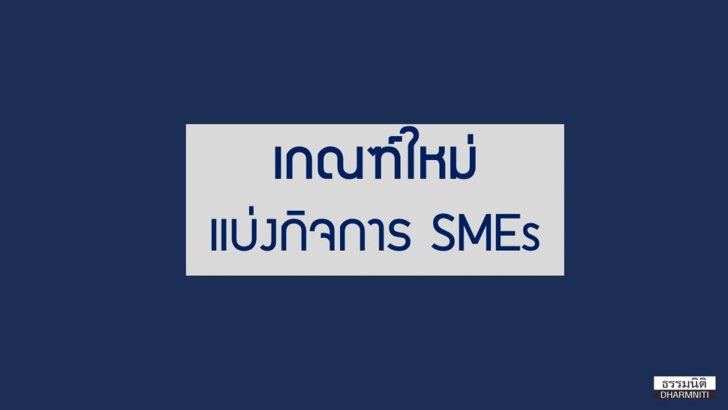เกณฑ์ใหม่ กิจการ SMEs