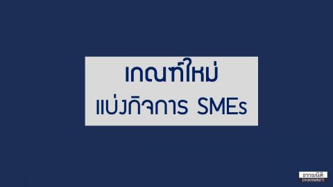 อัปเดตเกณฑ์ใหม่ แบ่งกิจการวิสาหกิจขนาดกลางและขนาดย่อม ( SMEs )