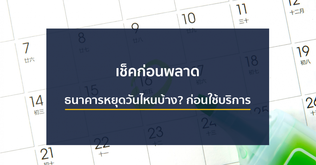 ธนาคารหยุดวันไหนบ้าง? ก่อนใช้บริการ