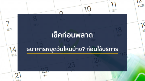 เช็คก่อนพลาด … ธนาคารหยุดวันไหนบ้าง? ก่อนใช้บริการ