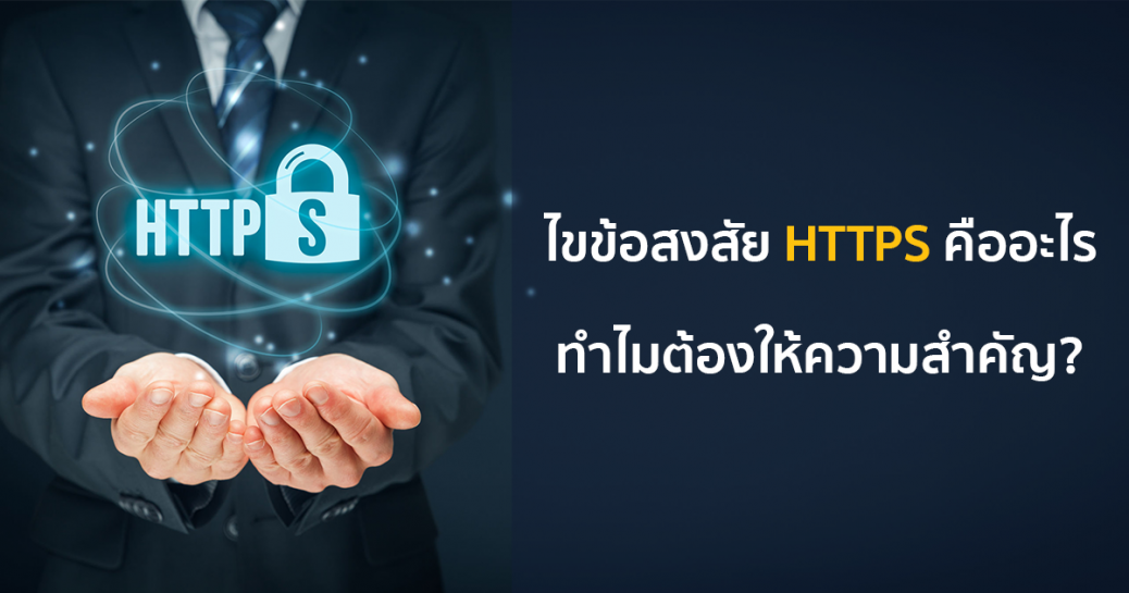 ไขข้อสงสัย HTTP คืออะไร ทำไมต้องให้ความสำคัญ?