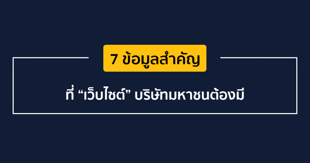 7 ข้อมูลสำคัญที่ “เว็บไซต์” บริษัทมหาชนต้องมี