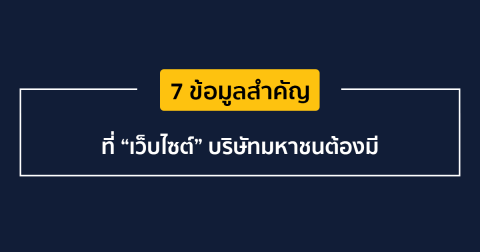 7 ข้อมูลสำคัญที่ “เว็บไซต์” บริษัทมหาชนต้องมี