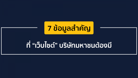 7 ข้อมูลสำคัญที่ “เว็บไซต์” บริษัทมหาชนต้องมี