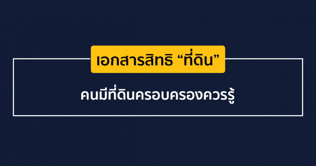 เอกสารสิทธิ “ที่ดิน” ... คนมีที่ดินครอบครองควรรู้