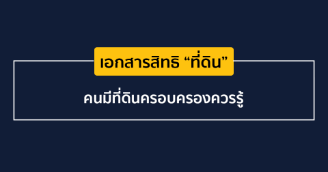 เอกสารสิทธิ “ที่ดิน” … คนมีที่ดินครอบครองควรรู้