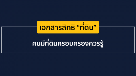 เอกสารสิทธิ “ที่ดิน” … คนมีที่ดินครอบครองควรรู้