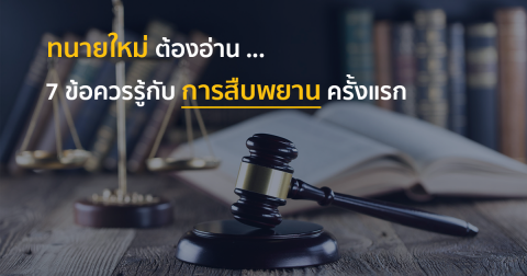 ทนายใหม่ต้องอ่าน … 7 ข้อควรรู้กับการสืบพยานครั้งแรก