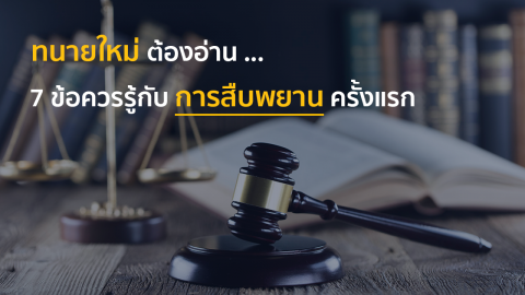 ทนายใหม่ต้องอ่าน … 7 ข้อควรรู้กับการสืบพยานครั้งแรก