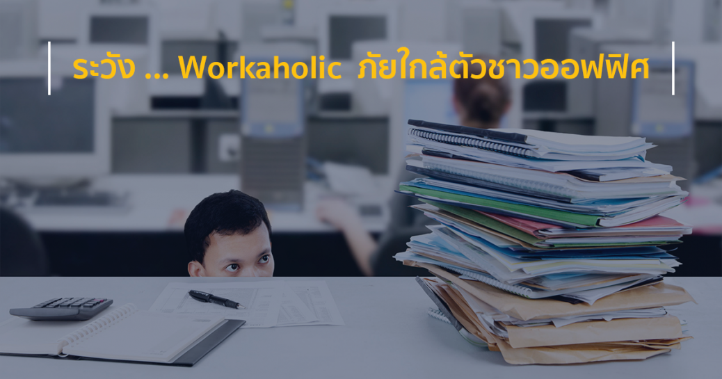 ระวัง ... Workaholic ภัยใกล้ตัวชาวออฟฟิศ