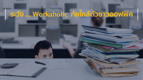 ระวัง … Workaholic  ภัยใกล้ตัวชาวออฟฟิศ