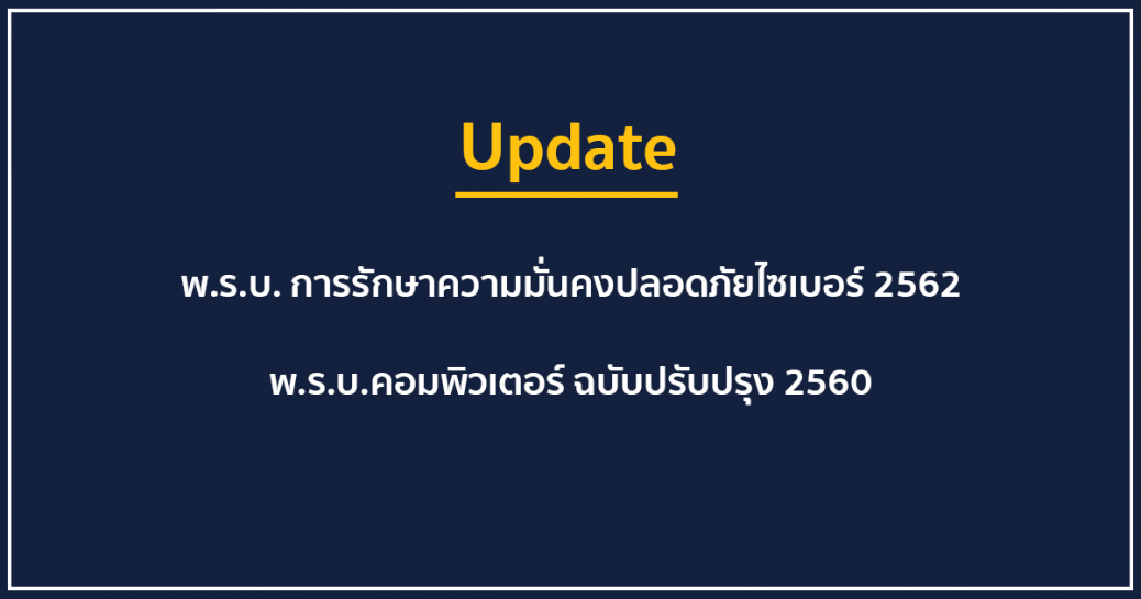 Update พ.ร.บ. การรักษาความมั่นคงปลอดภัยไซเบอร์ 2562 + พ.ร.บ.คอมพิวเตอร์ ฉบับปรับปรุง 2560