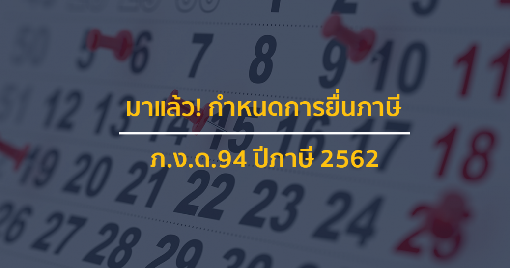 มาแล้ว! กำหนดการยื่นภาษี ภ.ง.ด.94 ปีภาษี 2562