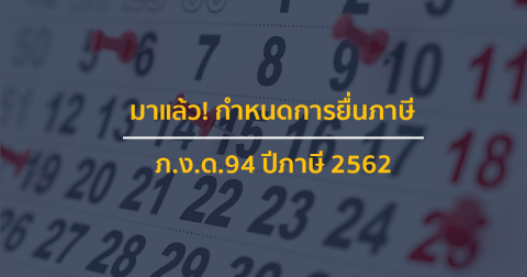 มาแล้ว! กำหนดการยื่นภาษี ภ.ง.ด.94 ปีภาษี 2562