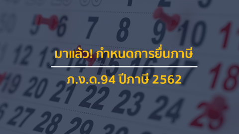 มาแล้ว! กำหนดการยื่นภาษี ภ.ง.ด.94 ปีภาษี 2562