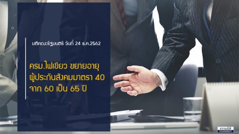 ครม.ไฟเขียว ขยายอายุผู้ประกันสังคม มาตรา 40 จาก 60 เป็น 65 ปี