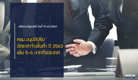 ครม.อนุมัติปรับอัตราค่าจ้างขั้นต่ำ ปี 2563 เพิ่ม 5-6 บาททั่วประเทศ