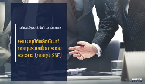 ครม.อนุมัติผลิตภัณฑ์กองทุนรวมเพื่อการออมระยะยาว (กองทุน SSF)