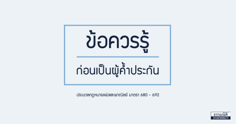 ข้อควรรู้ก่อนเป็นผู้ค้ำประกัน