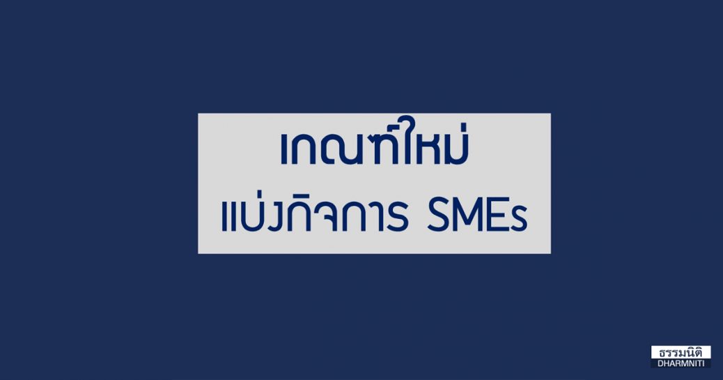เกณฑ์ใหม่แบ่งกิจการ SMEs