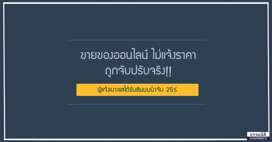 ขายของออนไลน์ ไม่แจ้งราคาถูกจับปรับจริง!! ผู้แจ้งเบาะแสได้รับสินบนนำจับ 25%