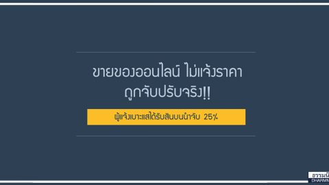 ขายของออนไลน์ ไม่แจ้งราคาถูกจับปรับจริง!! ผู้แจ้งเบาะแสได้รับสินบนนำจับ 25%