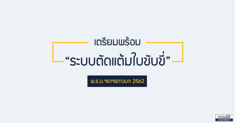 เตรียมพร้อม “ระบบตัดแต้มใบขับขี่” พ.ร.บ.จราจรทางบก 2562