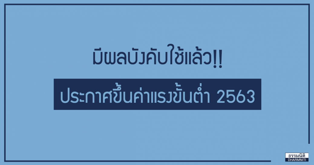 มีผลบังคับใช้แล้ว! ประกาศขึ้นค่าแรงขั้นต่ำ 2563