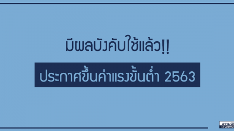 มีผลบังคับใช้แล้ว! ประกาศขึ้นค่าแรงขั้นต่ำ 2563