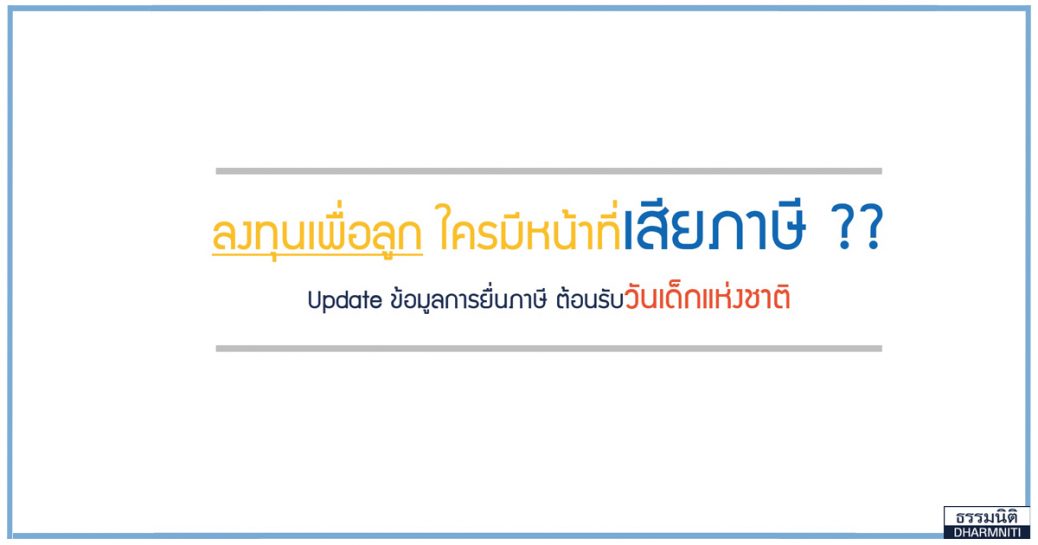 ลงทุนเพื่อลูกอย่างไร? ให้เข้าใจตอนยื่นภาษี