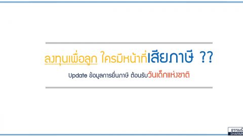 ลงทุนเพื่อลูกอย่างไร? ให้เข้าใจตอนยื่นภาษี