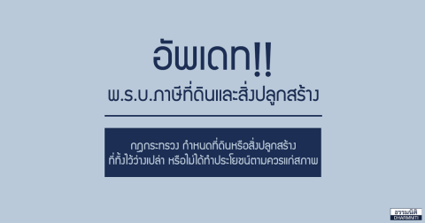 อัปเดต พ.ร.บ.ภาษีที่ดินและสิ่งปลูกสร้าง