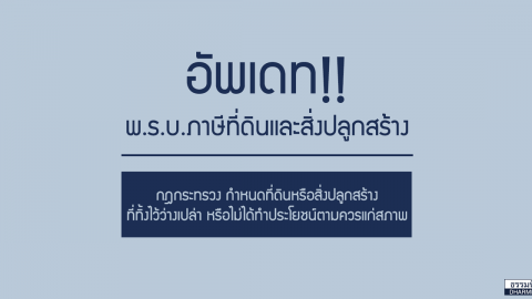 อัปเดต พ.ร.บ.ภาษีที่ดินและสิ่งปลูกสร้าง