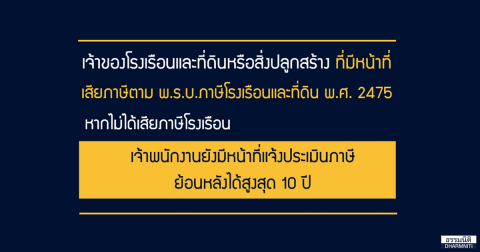 ภาษีโรงเรือนและที่ดินที่จำเป็น กรณีที่ถูกประเมินย้อนหลัง