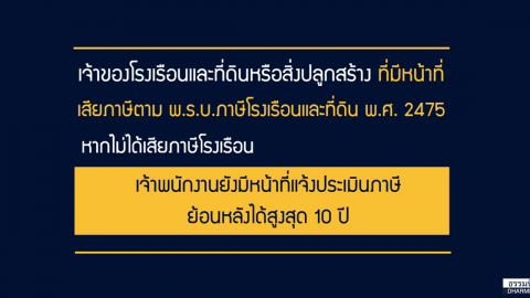 ภาษีโรงเรือนและที่ดินที่จำเป็น กรณีที่ถูกประเมินย้อนหลัง