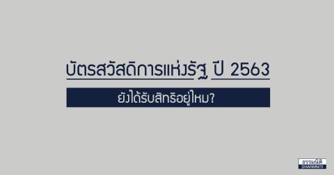 บัตรสวัสดิการแห่งรัฐ ปี 2563 ยังได้รับสิทธิอยู่ไหม?