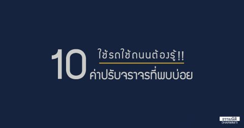 ใช้รถใช้ถนนต้องรู้ 10 ค่าปรับจราจรที่พบบ่อย