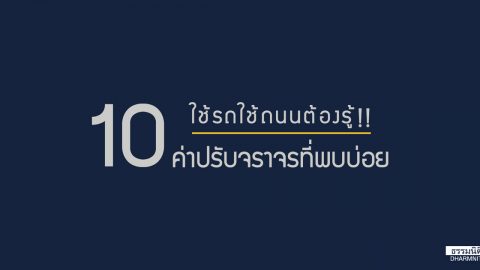 ใช้รถใช้ถนนต้องรู้ 10 ค่าปรับจราจรที่พบบ่อย