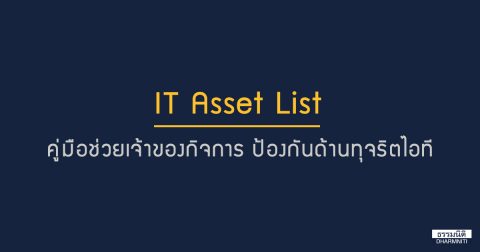 IT Asset List คู่มือช่วยเจ้าของกิจการ ป้องกันทุจริตด้านไอที