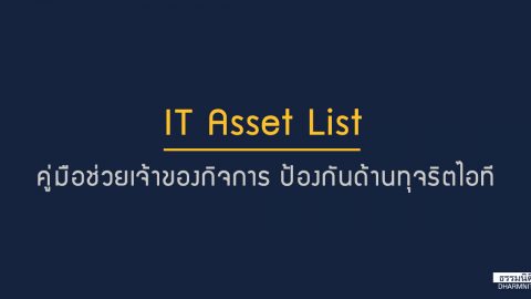 IT Asset List คู่มือช่วยเจ้าของกิจการ ป้องกันทุจริตด้านไอที